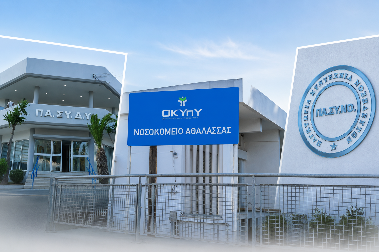 &Nu;&omicron;&sigma;&omicron;&kappa;&omicron;&mu;&epsilon;ί&omicron; &Alpha;&theta;&alpha;&lambda;ά&sigma;&sigma;&alpha;&sigmaf;: &Tau;&alpha; &pi;&rho;&omicron;&beta;&lambda;ή&mu;&alpha;&tau;&alpha;, &omicron;&iota; &lambda;ύ&sigma;&epsilon;&iota;&sigmaf; &kappa;&alpha;&iota; &tau;&omicron; &mu;έ&lambda;&lambda;&omicron;&nu; &tau;&omega;&nu; &upsilon;&pi;&eta;&rho;&epsilon;&sigma;&iota;ώ&nu; &psi;&upsilon;&chi;&iota;&kappa;ή&sigmaf; &upsilon;&gamma;&epsilon;ί&alpha;&sigmaf;