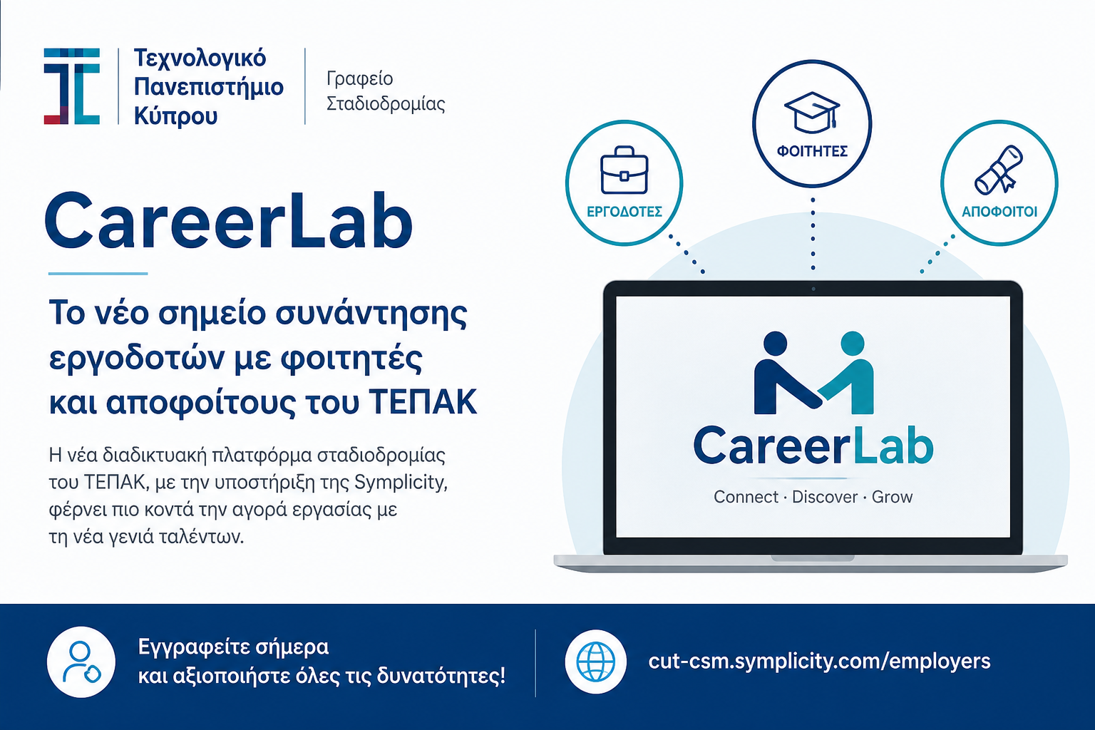&Tau;&omicron; CareerLab &gamma;ί&nu;&epsilon;&tau;&alpha;&iota; &tau;&omicron; &nu;έ&omicron; &sigma;&eta;&mu;&epsilon;ί&omicron; &sigma;&upsilon;&nu;ά&nu;&tau;&eta;&sigma;&eta;&sigmaf; &epsilon;&rho;&gamma;&omicron;&delta;&omicron;&tau;ώ&nu; &mu;&epsilon; &phi;&omicron;&iota;&tau;&eta;&tau;έ&sigmaf; &kappa;&alpha;&iota; &alpha;&pi;&omicron;&phi;&omicron;ί&tau;&omicron;&upsilon;&sigmaf; &tau;&omicron;&upsilon; &Tau;&Epsilon;&Pi;&Alpha;&Kappa;