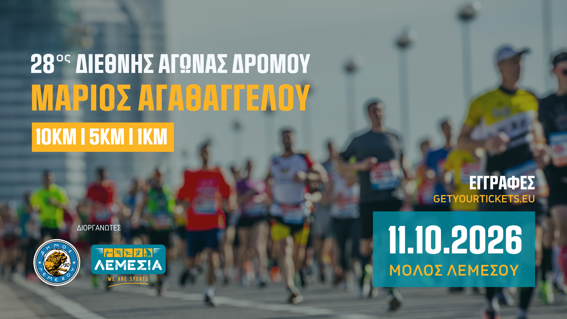 Ά&nu;&omicron;&iota;&xi;&alpha;&nu; &omicron;&iota; &epsilon;&gamma;&gamma;&rho;&alpha;&phi;έ&sigmaf; &gamma;&iota;&alpha; &tau;&omicron;&nu; 28&omicron; &Delta;&iota;&epsilon;&theta;&nu;ή &Alpha;&gamma;ώ&nu;&alpha; &Delta;&rho;ό&mu;&omicron;&upsilon; &laquo;&Mu;ά&rho;&iota;&omicron;&sigmaf; &Alpha;&gamma;&alpha;&theta;&alpha;&gamma;&gamma;έ&lambda;&omicron;&upsilon;&raquo;