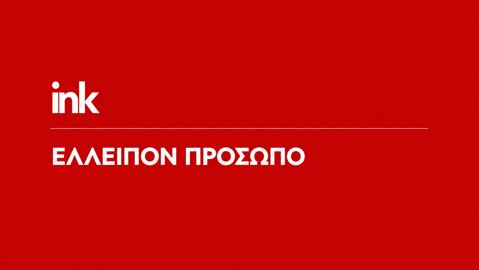 &Epsilon;&lambda;&lambda;&epsilon;ί&pi;&epsilon;&iota; 72&chi;&rho;&omicron;&nu;&eta; &alpha;&pi;ό &tau;&eta;&nu; &Pi;ά&phi;&omicron;