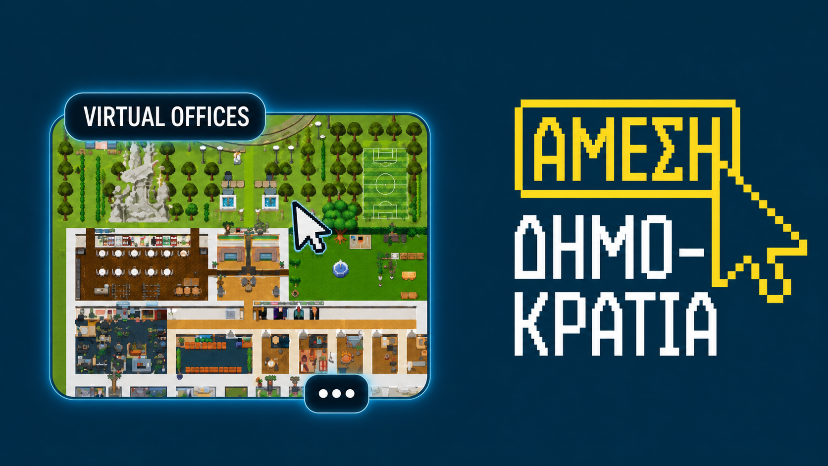 &Delta;&iota;&alpha;&delta;&iota;&kappa;&tau;&upsilon;&alpha;&kappa;ά... &gamma;&rho;&alpha;&phi;&epsilon;ί&alpha; &epsilon;&gamma;&kappa;&alpha;&iota;&nu;ί&alpha;&sigma;&epsilon; &eta; Ά&mu;&epsilon;&sigma;&eta; &Delta;&eta;&mu;&omicron;&kappa;&rho;&alpha;&tau;ί&alpha;