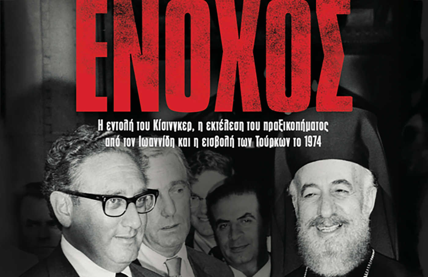 &Nu;έ&alpha; &alpha;&rho;&chi;&epsilon;&iota;&alpha;&kappa;ά &sigma;&tau;&omicron;&iota;&chi;&epsilon;ί&alpha; &gamma;&iota;&alpha; &tau;&omicron; 1974 &sigma;&tau;&omicron; &beta;&iota;&beta;&lambda;ί&omicron; &laquo;Έ&nu;&omicron;&chi;&omicron;&sigmaf;&raquo; &tau;&omega;&nu; &Beta;&epsilon;&nu;&iota;&zeta;έ&lambda;&omicron;&upsilon; &kappa;&alpha;&iota; &Iota;&gamma;&nu;&alpha;&tau;ί&omicron;&upsilon;
