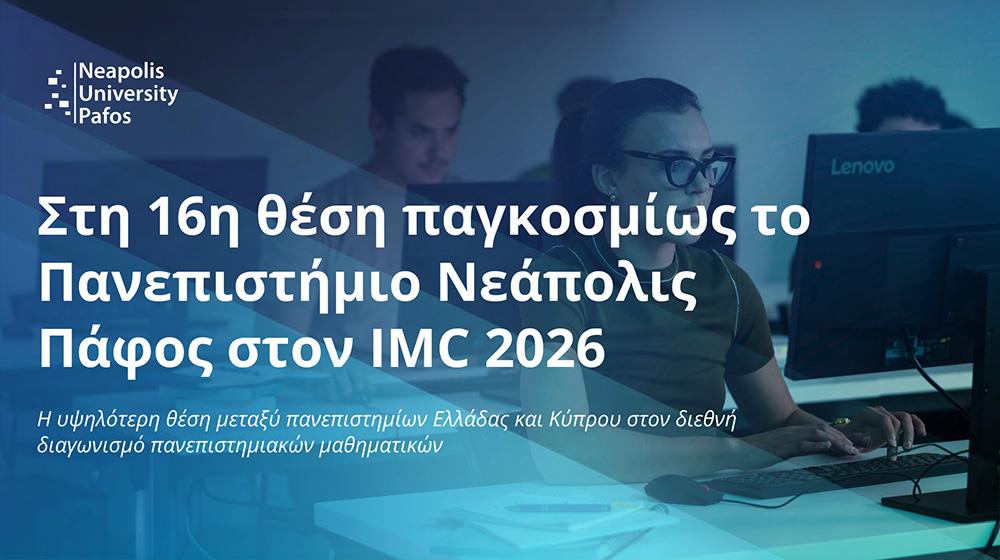&Sigma;&tau;&eta; 16&eta; &theta;έ&sigma;&eta; &pi;&alpha;&gamma;&kappa;&omicron;&sigma;&mu;ί&omega;&sigmaf; &tau;&omicron; &Pi;&alpha;&nu;&epsilon;&pi;&iota;&sigma;&tau;ή&mu;&iota;&omicron; &Nu;&epsilon;ά&pi;&omicron;&lambda;&iota;&sigmaf; &Pi;ά&phi;&omicron;&sigmaf; &sigma;&tau;&omicron;&nu; IMC 2026