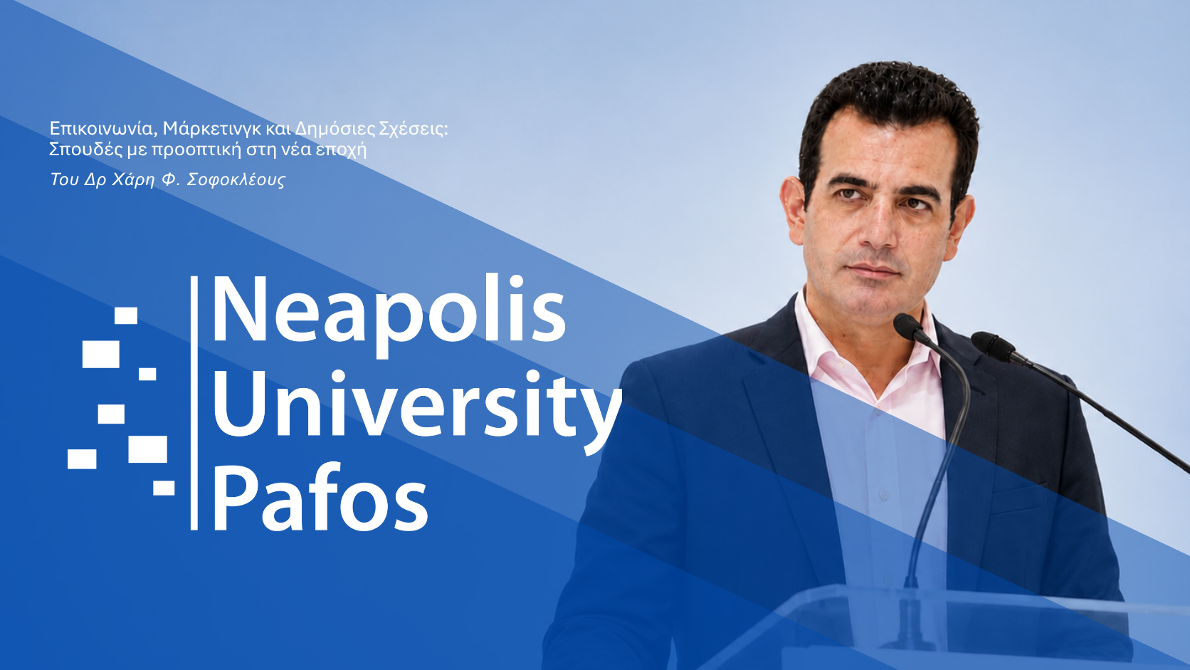 &Epsilon;&pi;&iota;&kappa;&omicron;&iota;&nu;&omega;&nu;ί&alpha;, &Mu;ά&rho;&kappa;&epsilon;&tau;&iota;&nu;&gamma;&kappa; &kappa;&alpha;&iota; &Delta;&eta;&mu;ό&sigma;&iota;&epsilon;&sigmaf; &Sigma;&chi;έ&sigma;&epsilon;&iota;&sigmaf;: &Sigma;&pi;&omicron;&upsilon;&delta;έ&sigmaf; &mu;&epsilon; &pi;&rho;&omicron;&omicron;&pi;&tau;&iota;&kappa;ή &sigma;&tau;&eta; &nu;έ&alpha; &epsilon;&pi;&omicron;&chi;ή