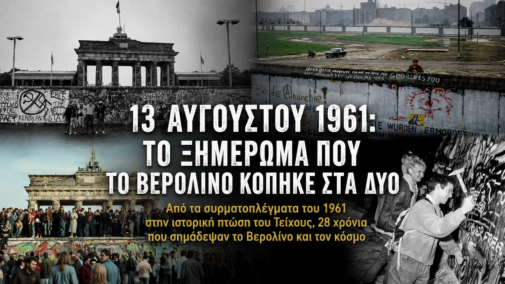 13 &Alpha;&upsilon;&gamma;&omicron;ύ&sigma;&tau;&omicron;&upsilon; 1961: &Tau;&omicron; &xi;&eta;&mu;έ&rho;&omega;&mu;&alpha; &pi;&omicron;&upsilon; &tau;&omicron; &Beta;&epsilon;&rho;&omicron;&lambda;ί&nu;&omicron; &kappa;ό&pi;&eta;&kappa;&epsilon; &sigma;&tau;&alpha; &delta;ύ&omicron;