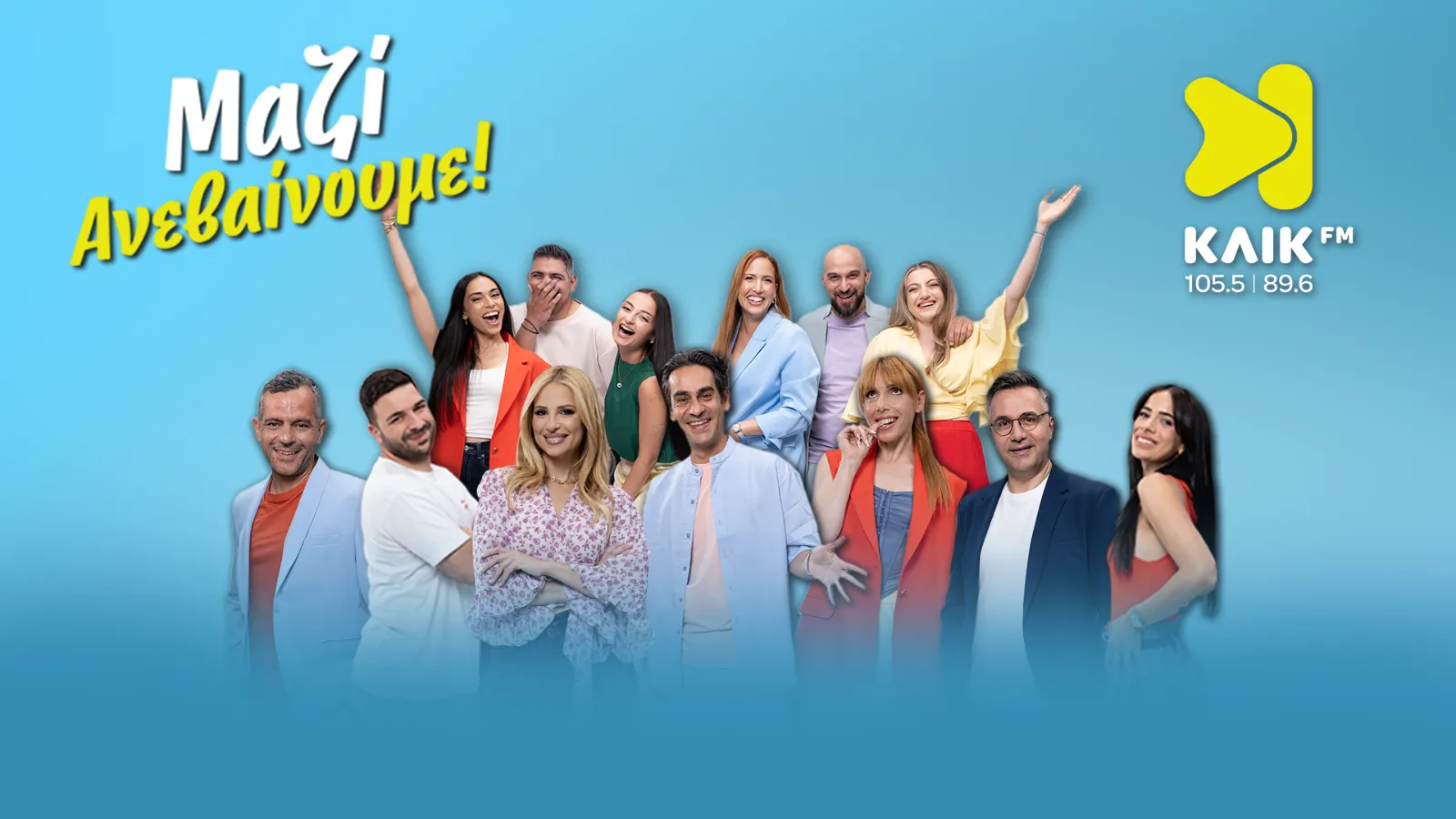 &laquo;&Mu;&alpha;&zeta;ί &Alpha;&nu;&epsilon;&beta;&alpha;ί&nu;&omicron;&upsilon;&mu;&epsilon;&raquo;: &Omicron; &Kappa;&Lambda;&Iota;&Kappa; FM &alpha;&lambda;&lambda;ά&zeta;&epsilon;&iota; &epsilon;&pi;&omicron;&chi;ή &mu;&epsilon; &omicron;&lambda;&omicron;&kappa;&alpha;ί&nu;&omicron;&upsilon;&rho;&gamma;&iota;&omicron; &pi;&rho;ό&gamma;&rho;&alpha;&mu;&mu;&alpha; &kappa;&alpha;&iota; &nu;έ&alpha; &epsilon;&iota;&kappa;ό&nu;&alpha;