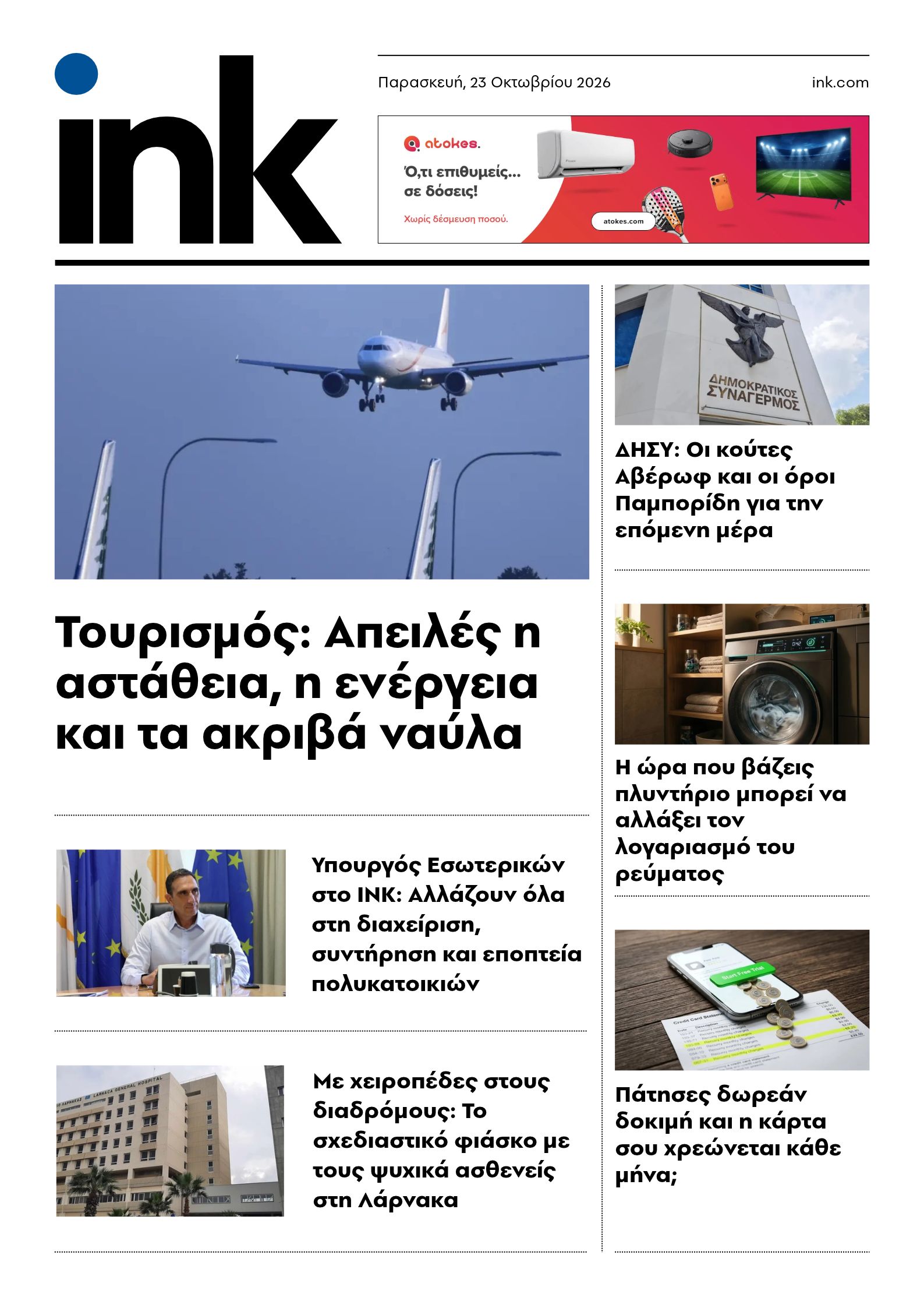 Πρωτοσέλιδο Παρασκευή 23.10.2026 - ink