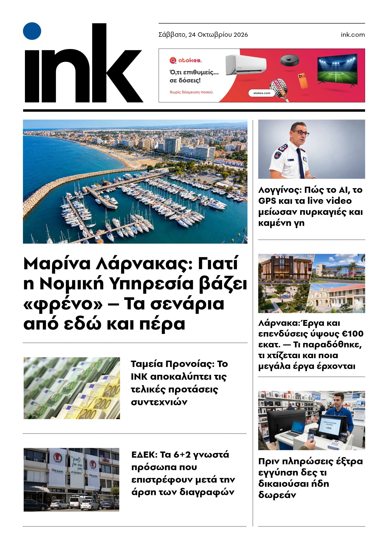 Πρωτοσέλιδο Σάββατο 24.10.2026 - ink