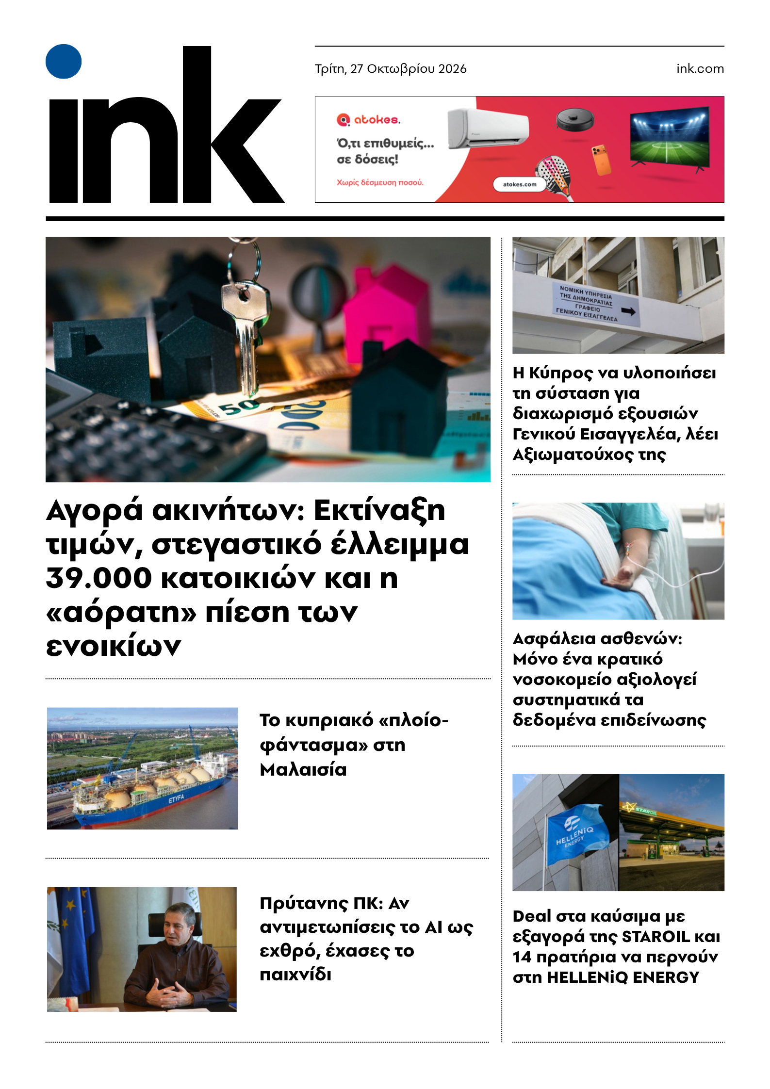 Πρωτοσέλιδο Τρίτη 27.10.2026 - ink