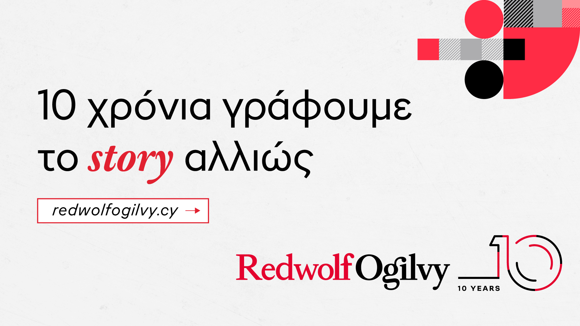 Redwolf Ogilvy: 10 &chi;&rho;ό&nu;&iota;&alpha; &gamma;&rho;ά&phi;&omicron;&upsilon;&mu;&epsilon; &tau;&omicron; story &alpha;&lambda;&lambda;&iota;ώ&sigmaf;