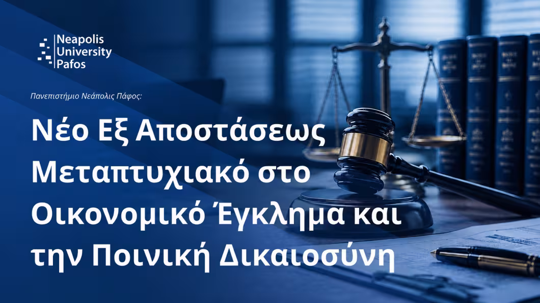 Παν. Νεάπολις Πάφος: Νέο εξ αποστάσεως Μεταπτυχιακό Πρόγραμμα Σπουδών στο Οικονομικό Έγκλημα και την Ποινική Δικαιοσύνη